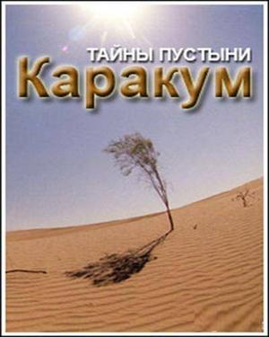 Тайны пустыни Каракум (Secrets du desert de Karakoum)  года смотреть онлайн бесплатно в отличном качестве. Постер