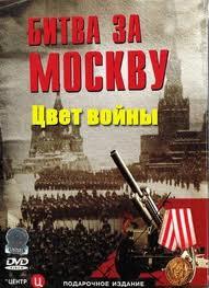 Цвет войны. Битва за Москву /  (2011) смотреть онлайн бесплатно в отличном качестве