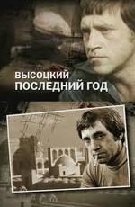 Высоцкий. Последний год /  (2011) смотреть онлайн бесплатно в отличном качестве