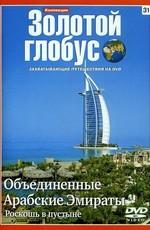 Золотой глобус. Выпуск 31. Объединенные Арабские Эмираты. Роскошь в пустыне /  (2009) смотреть онлайн бесплатно в отличном качестве