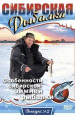 Сибирская Рыбалка. Выпуск 2. Особенности сибирской зимней рыбалки /  (2008) смотреть онлайн бесплатно в отличном качестве