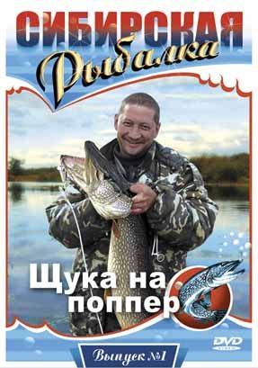 Сибирская рыбалка. Выпуск 1. Щука на поппер /  (2008) смотреть онлайн бесплатно в отличном качестве