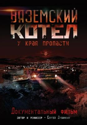 Вяземский Котел /  (2011) смотреть онлайн бесплатно в отличном качестве