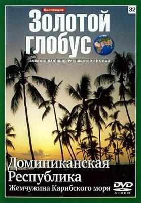 Золотой глобус. Выпуск 32. Доминиканская Республика. Жемчужина Карибского моря () 2009 года смотреть онлайн бесплатно в отличном качестве. Постер