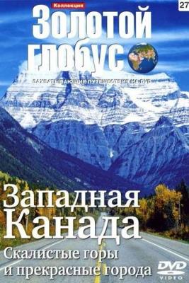 Золотой Глобус. Выпуск 27. Западная Канада. Скалистые горы и прекрасные города () 2009 года смотреть онлайн бесплатно в отличном качестве. Постер