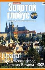 Золотой глобус. Выпуск 36. Прага. Королевский город на берегах Влтавы () 2009 года смотреть онлайн бесплатно в отличном качестве. Постер