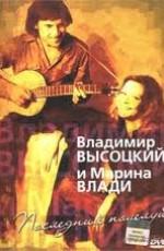 Владимир Высоцкий и Марина Влади. Последний поцелуй /  (2008) смотреть онлайн бесплатно в отличном качестве