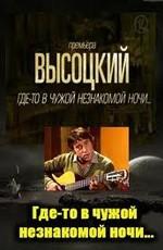 Высоцкий. "Где-то в чужой незнакомой ночи..." /  (2011) смотреть онлайн бесплатно в отличном качестве