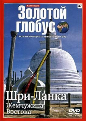 Золотой глобус. Выпуск 37. Шри-Ланка. Жемчужина Востока /  (2009) смотреть онлайн бесплатно в отличном качестве