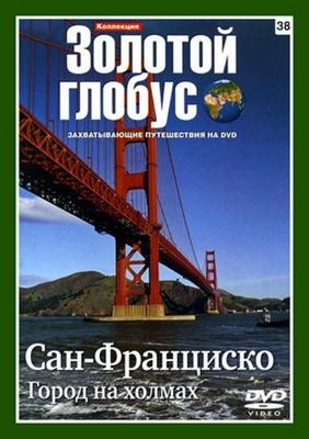 Золотой глобус. Выпуск 38. Сан-Франциско. Город на холмах /  (2009) смотреть онлайн бесплатно в отличном качестве