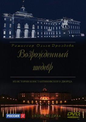 Возрожденный шедевр. Из истории Константиновского дворца /  (2011) смотреть онлайн бесплатно в отличном качестве