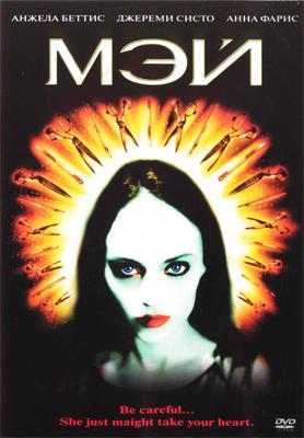 Мэй / May (2002) смотреть онлайн бесплатно в отличном качестве