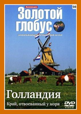 Золотой глобус. Выпуск 98. Голландия. Край, отвоеванный у моря () 2011 года смотреть онлайн бесплатно в отличном качестве. Постер