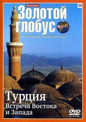 Золотой глобус. Выпуск 39. Турция. Встреча Востока и Запада () 2009 года смотреть онлайн бесплатно в отличном качестве. Постер