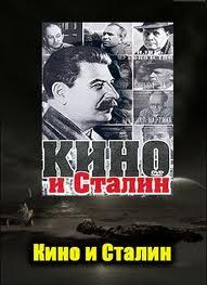 Кино и Сталин () 2007 года смотреть онлайн бесплатно в отличном качестве. Постер