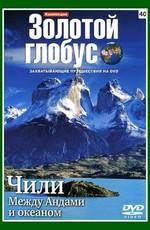 Золотой глобус. Выпуск 40. Чили. Между Андами и океаном /  (2009) смотреть онлайн бесплатно в отличном качестве