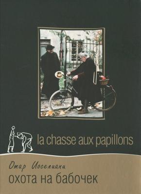 Охота на бабочек / La chasse aux papillons () смотреть онлайн бесплатно в отличном качестве