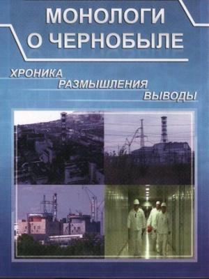 Монологи о Чернобыле. Хроника, размышления, выводы. /  (2011) смотреть онлайн бесплатно в отличном качестве