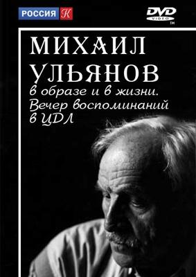 Михаил Ульянов в образе и в жизни. Вечер воспоминаний в ЦДЛ /  (2008) смотреть онлайн бесплатно в отличном качестве