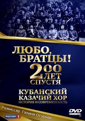 Любо, братцы! 200 лет спустя /  (2011) смотреть онлайн бесплатно в отличном качестве