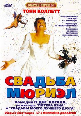 Свадьба Мюриэл / Muriel's Wedding (None) смотреть онлайн бесплатно в отличном качестве