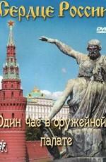 Сердце России. Один час в Оружейной палате /  (None) смотреть онлайн бесплатно в отличном качестве