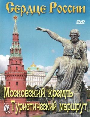 Сердце России. Московский кремль. Туристический маршрут /  (2008) смотреть онлайн бесплатно в отличном качестве