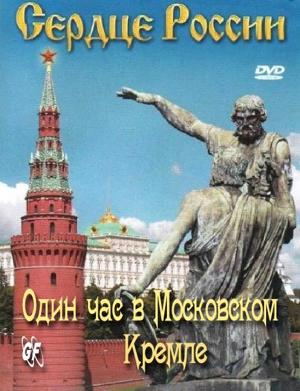 Сердце России. Один час в московском Кремле /  (2008) смотреть онлайн бесплатно в отличном качестве