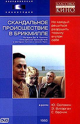 Скандальное происшествие в Брикмилле /  (1980) смотреть онлайн бесплатно в отличном качестве