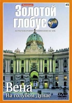 Золотой глобус. Выпуск 45. Вена. На голубом Дунае /  (2009) смотреть онлайн бесплатно в отличном качестве