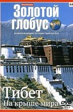 Золотой глобус. Выпуск 44. Тибет. На крыше мира /  (2009) смотреть онлайн бесплатно в отличном качестве