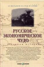 Русское экономическое чудо () 2007 года смотреть онлайн бесплатно в отличном качестве. Постер