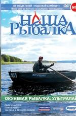 Наша рыбалка. Окуневая рыбалка. Ультралайт / Наша рыбалка. Окуневая рыбалка. Ультралайт (2011) смотреть онлайн бесплатно в отличном качестве
