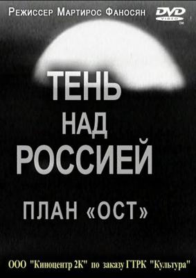 Тень над Россией. План "ОСТ" () 2011 года смотреть онлайн бесплатно в отличном качестве. Постер