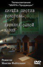 Хроника одной казни. Хрущев против Рокотова /  (2011) смотреть онлайн бесплатно в отличном качестве