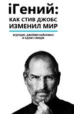 Discovery: iГений: Как Стив Джобс изменил мир / Discovery: iGenius: How Steve Jobs Changed the World (2011) смотреть онлайн бесплатно в отличном качестве