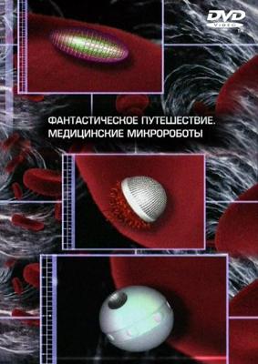 Фантастическое путешествие. Медицинские микророботы / Fantastic Voyage. Medical Microrobots (2003) смотреть онлайн бесплатно в отличном качестве