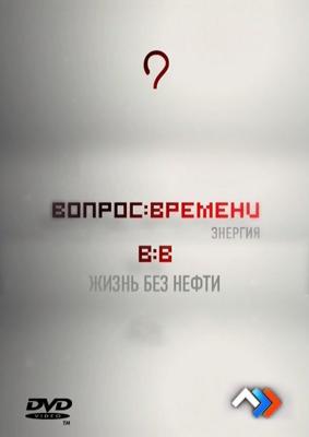 Вопрос времени. Энергия: Жизнь без нефти /  (2011) смотреть онлайн бесплатно в отличном качестве