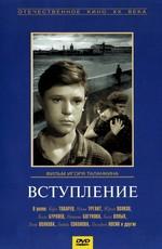 Вступление ()  года смотреть онлайн бесплатно в отличном качестве. Постер