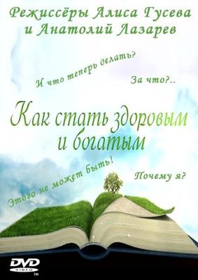 Как стать здоровым и богатым () 2000 года смотреть онлайн бесплатно в отличном качестве. Постер