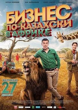 Бизнес по-казахски в Африке () 2018 года смотреть онлайн бесплатно в отличном качестве. Постер