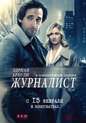 Журналист / Manhattan Night (2016) смотреть онлайн бесплатно в отличном качестве