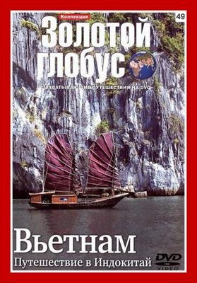 Золотой глобус. Выпуск 49. Вьетнам. Путешествие в Индокитай /  (2000) смотреть онлайн бесплатно в отличном качестве