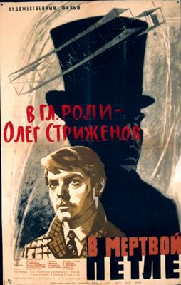 В мёртвой петле ()  года смотреть онлайн бесплатно в отличном качестве. Постер