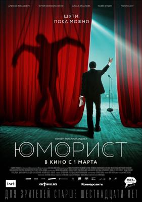 Юморист /  (2019) смотреть онлайн бесплатно в отличном качестве