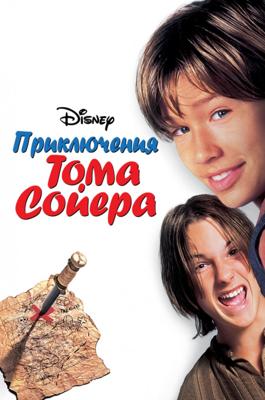 Приключения Тома Сойера / Tom and Huck (None) смотреть онлайн бесплатно в отличном качестве