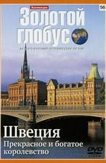 Золотой глобус. Выпуск 56. Швеция. Прекрасное и богатое королевство /  (2000) смотреть онлайн бесплатно в отличном качестве