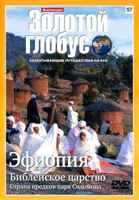 Золотой глобус. Выпуск 57. Эфиопия. Библейское царство. Страна предков царя Соломона /  (2000) смотреть онлайн бесплатно в отличном качестве