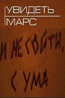 Увидеть Марс... и не сойти с ума /  (2011) смотреть онлайн бесплатно в отличном качестве