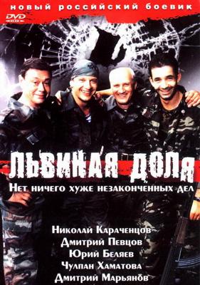 Львиная доля /  (2001) смотреть онлайн бесплатно в отличном качестве